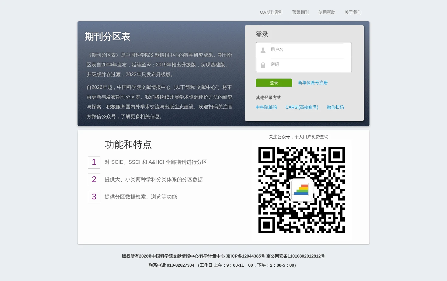 中国科学院文献情报中心期刊分区表 页面快照
